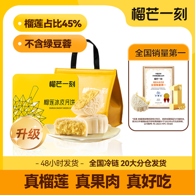 榴芒一刻榴莲冰皮月饼正品速发