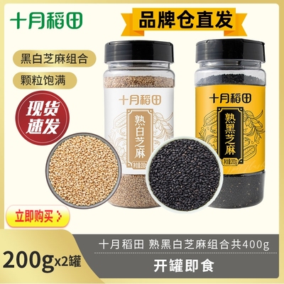 【2罐*200g】十月稻田熟黑白芝麻