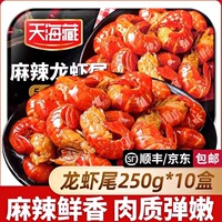 【10盒】天海藏虾尾麻辣小龙虾尾香辣蒜蓉龙虾球肉质饱满旗舰店