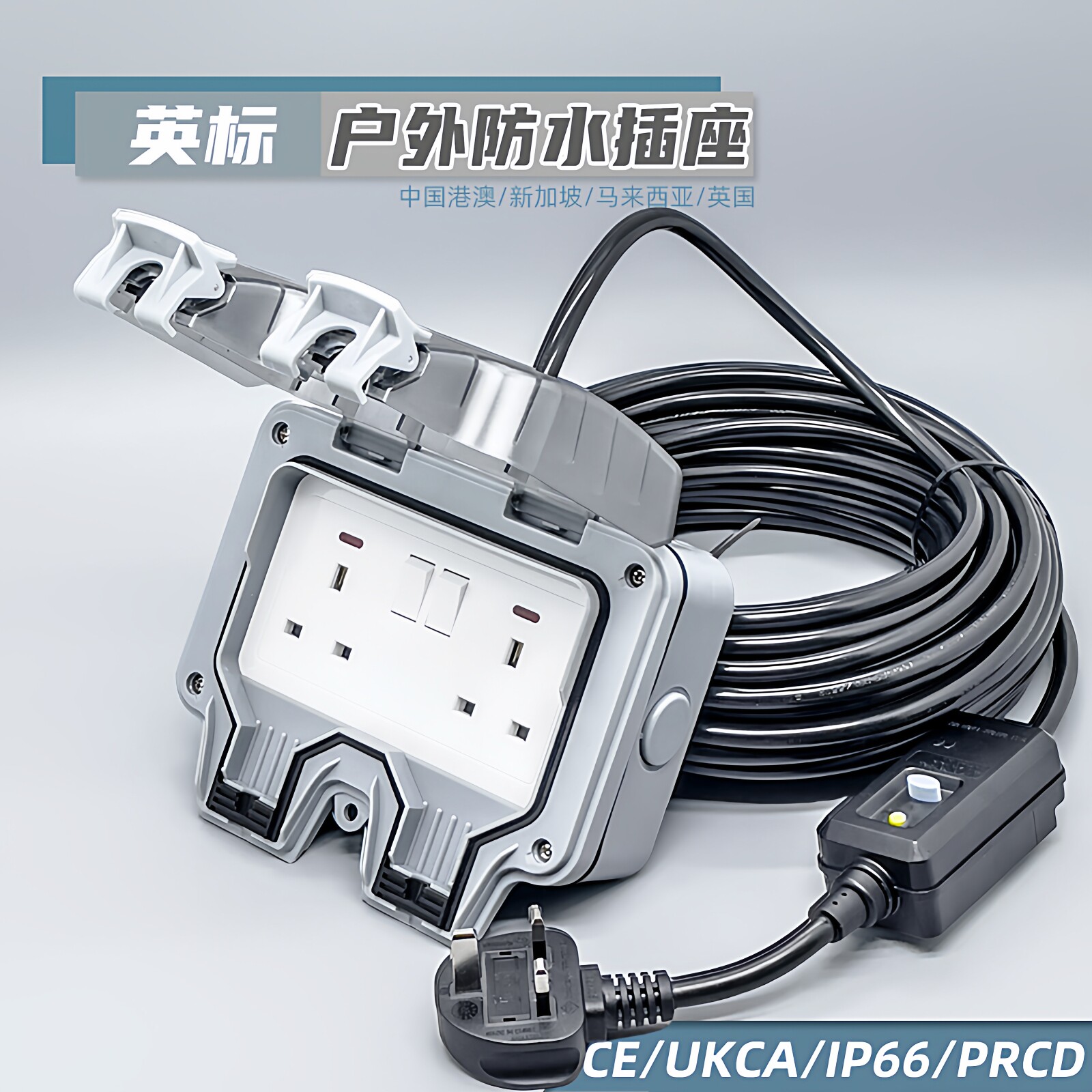 IP66防雨英式户外插排防水插座13A漏保开关室外防水插头延长拖板