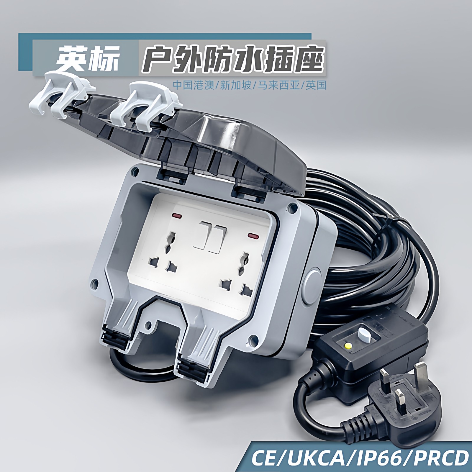 IP66防雨英标户外双联防水插座13A漏保开关室外明装插头延长拖板