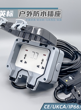 港澳英标户外二位防水插座13A漏电保护开关室外明装插头延长拖板