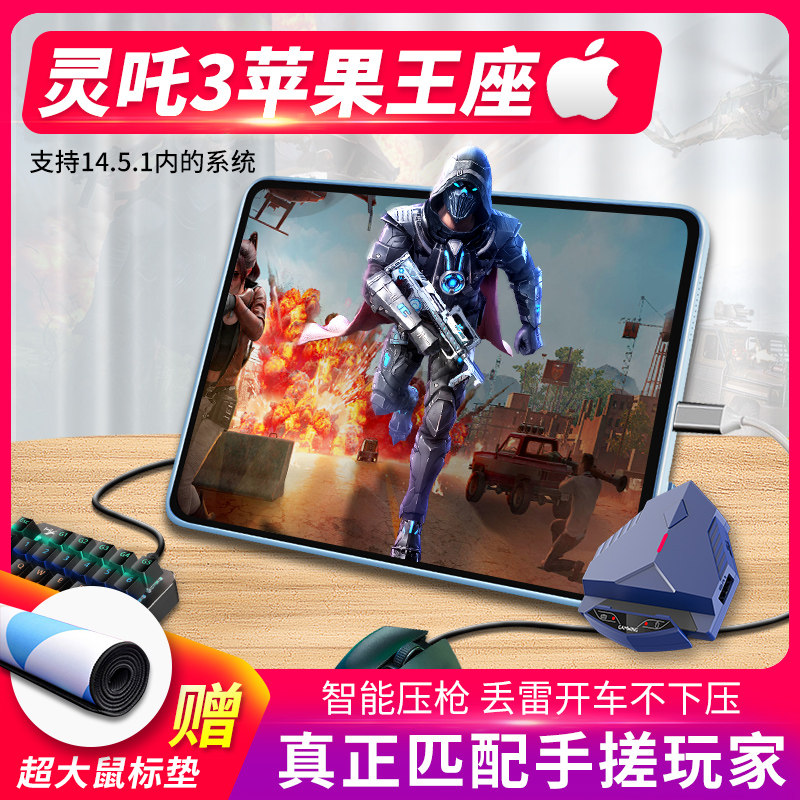 灵吒4苹果iOS14.5映射吃鸡王座神器和平精英ipad键盘鼠标自动压抢