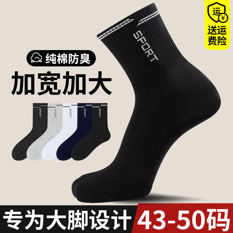 袜子男大码48冬季运动中筒袜纯棉46防臭春秋款45加肥加大黑色长袜