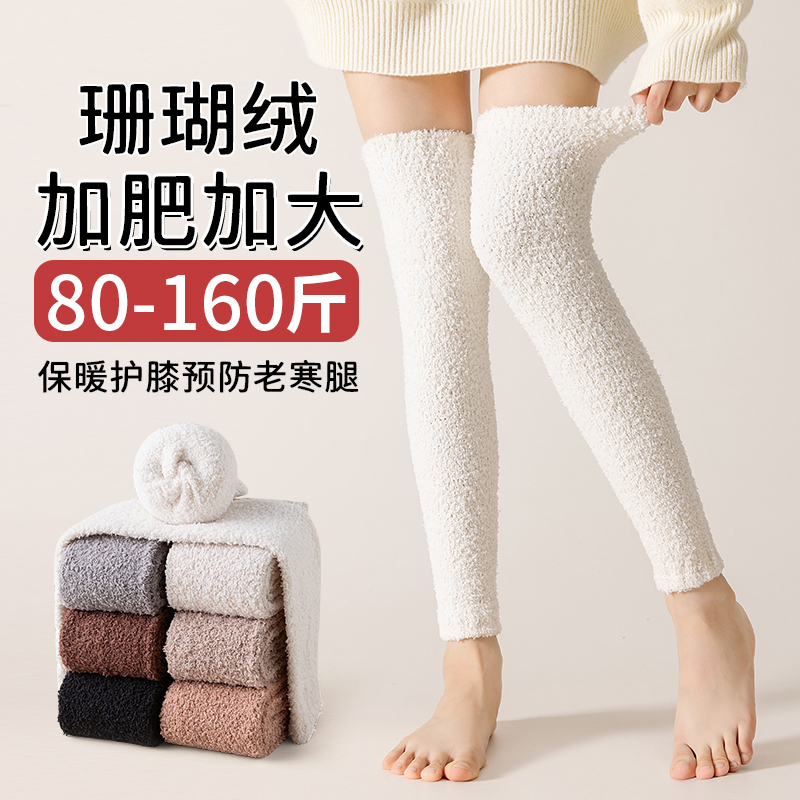 珊瑚绒过膝袜子女大码秋冬季保暖长筒护膝袜套不连脚加绒加厚长袜
