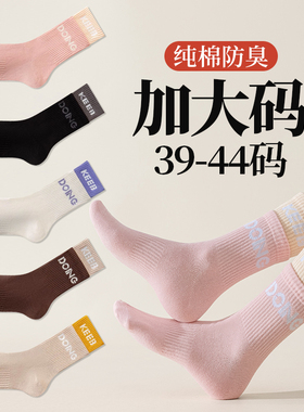 袜子女大码41秋冬季中筒袜42纯棉防臭运动43胖脚加肥加大号44长袜