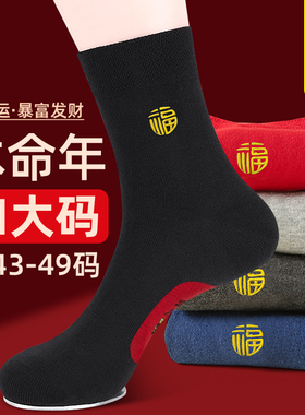 本命年袜子男大码48加肥加大47中筒袜纯棉46马年45属马新年大红袜