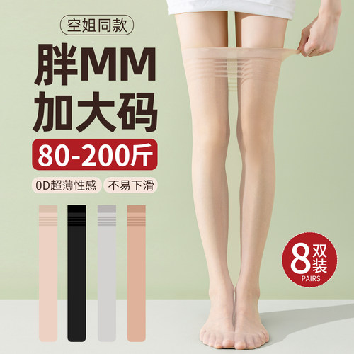 长筒丝袜女大腿根夏季0d超薄款半截过膝袜胖mm粗腿加肥加大码袜子