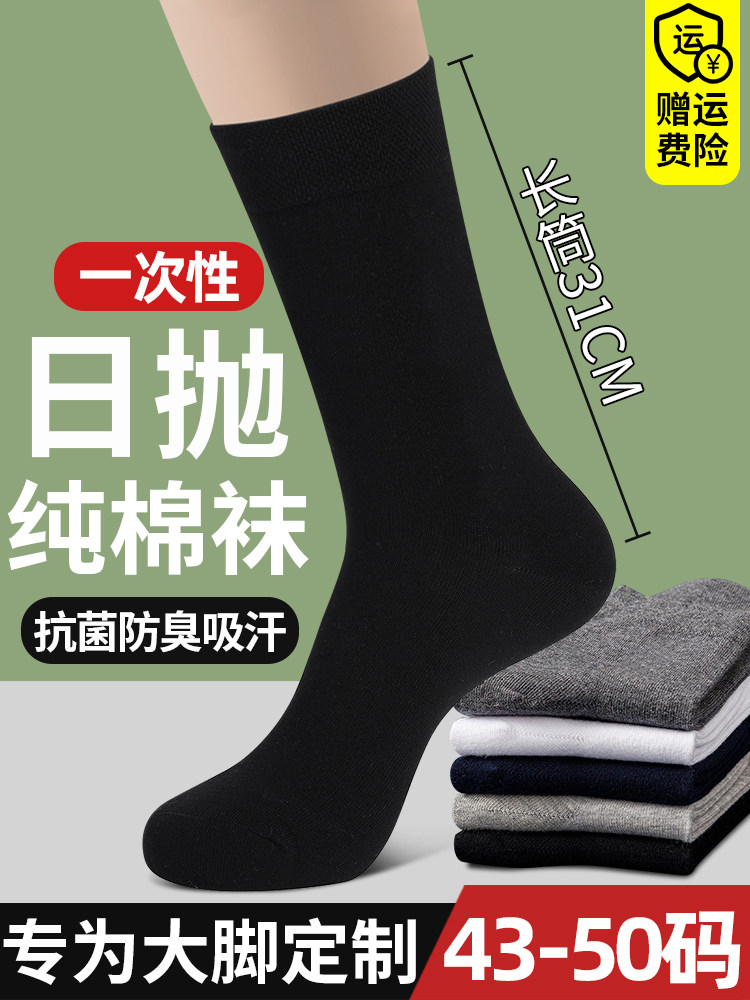 一次性袜子男大码夏季长筒纯棉免洗旅游日抛袜防臭加肥加大高筒袜