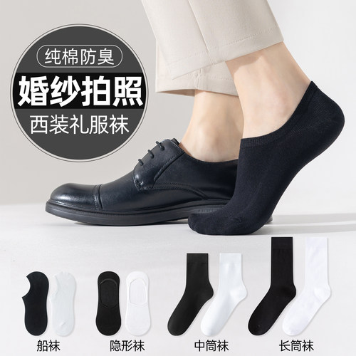 男士黑白袜子拍婚纱照船袜秋季正装皮鞋袜子纯棉防臭西装礼服短袜