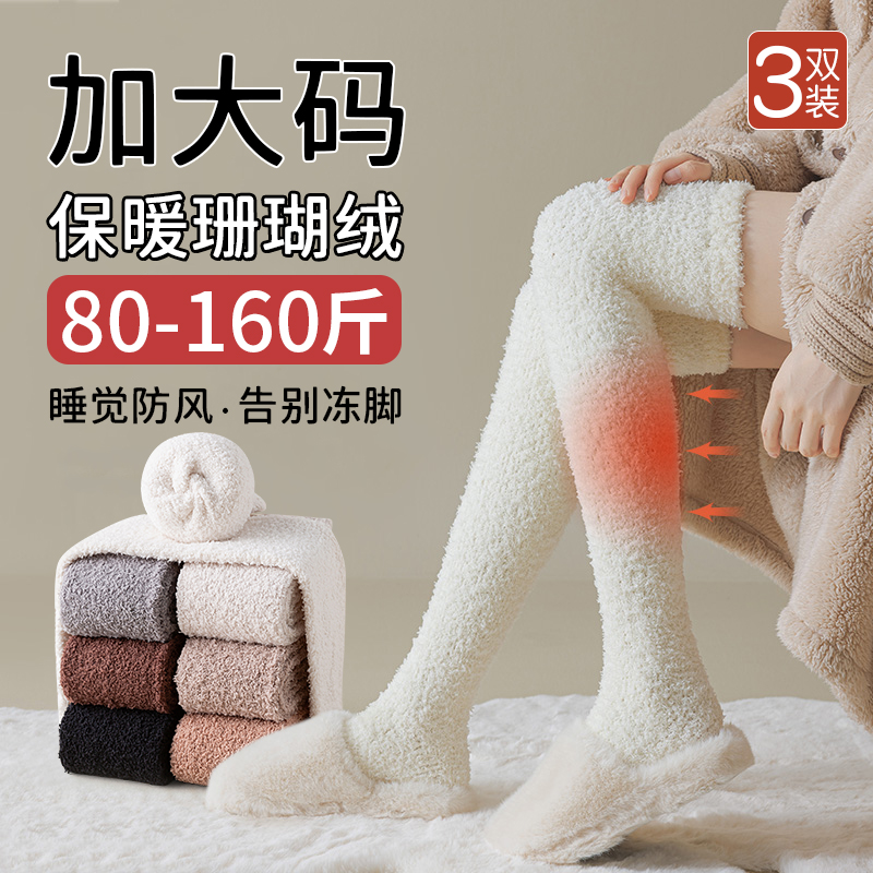 加大码过膝袜秋冬季加绒加厚珊瑚绒袜子胖mm护膝保暖月子长筒袜女