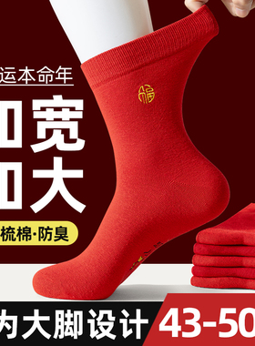 红袜子男大码48本命年45大红色棉袜加肥加大中筒46马年结婚47长袜