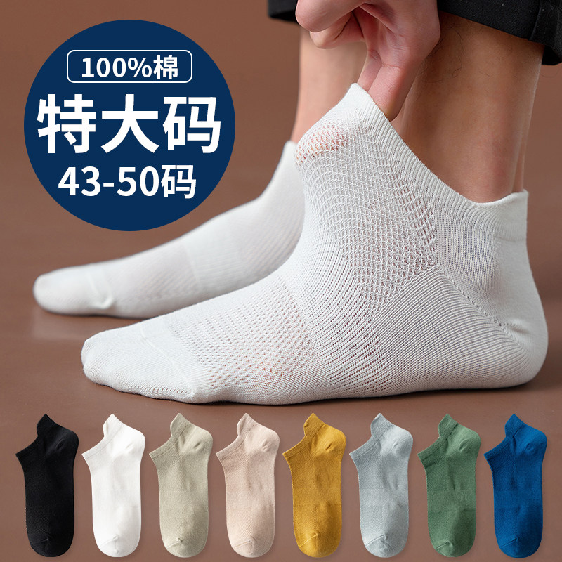 特大码短袜子48男士夏季纯棉短筒运动袜薄款46大号网眼透气防臭50