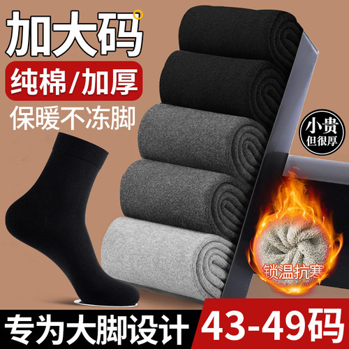 100%纯棉袜子男士46加肥加大特大号45冬加厚加绒48保暖44大码男袜