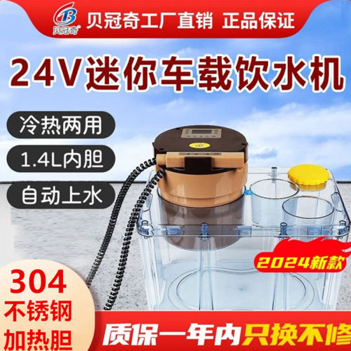 贝冠奇车载饮水机24V自动上水