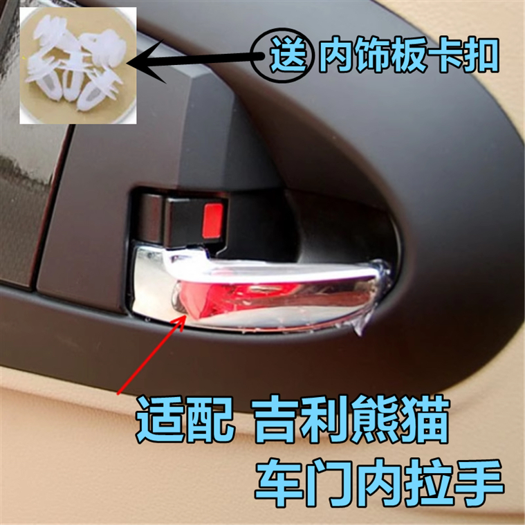 适配吉利熊猫左右车门内拉手全球鹰GX2前后门内把手扣手汽车配件