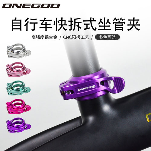 万酷ONEGOO快拆坐管夹33.9