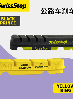 SwissStop瑞士停 Flash Pro/EVO黑王子/黄国王刹车块碳纤轮组刹车