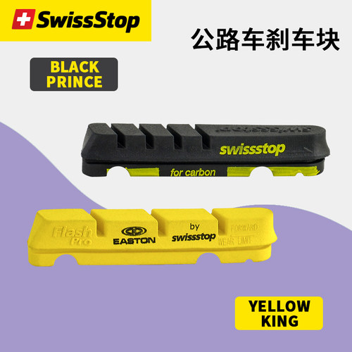 SwissStop瑞士停碳纤轮组刹车块
