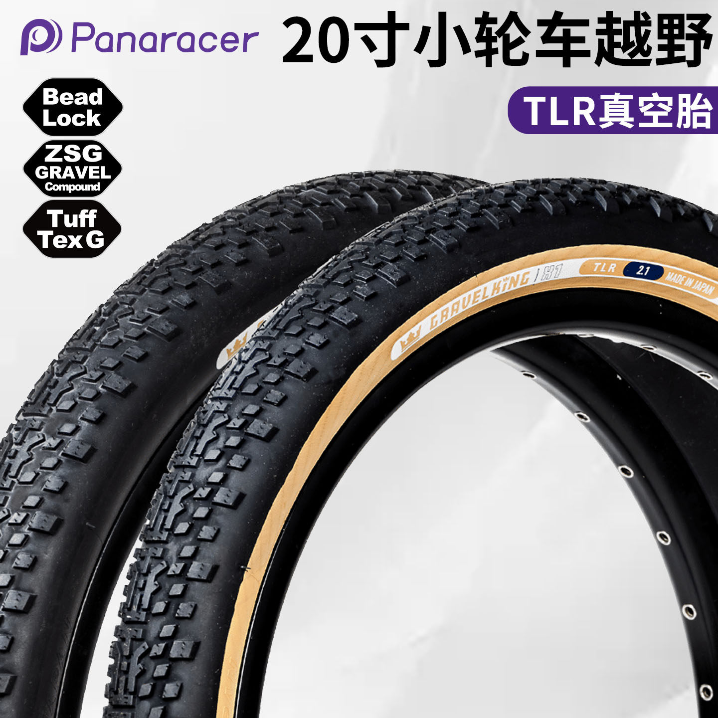 Panaracer 日本原产松下GRAVELKING X1 20寸折叠砾石越野真空外胎