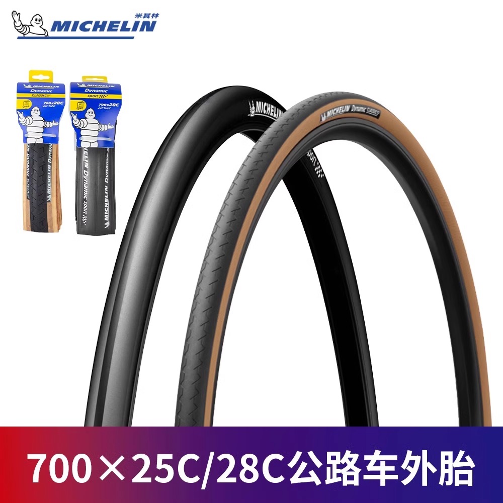 米其林Dynamicsport自行车轮胎