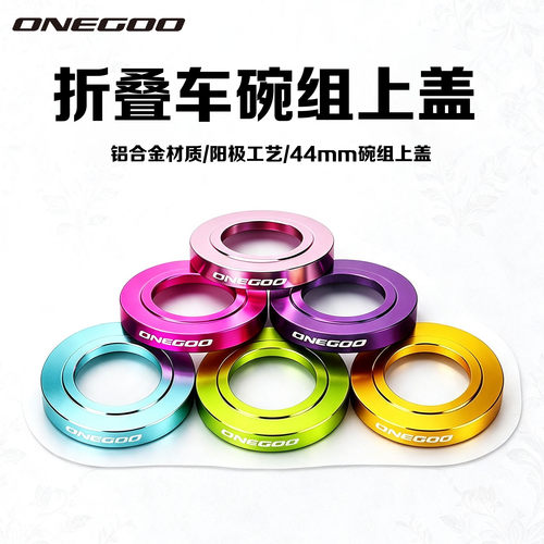 ONEGOO折叠车碗组上盖44mm碗组盖