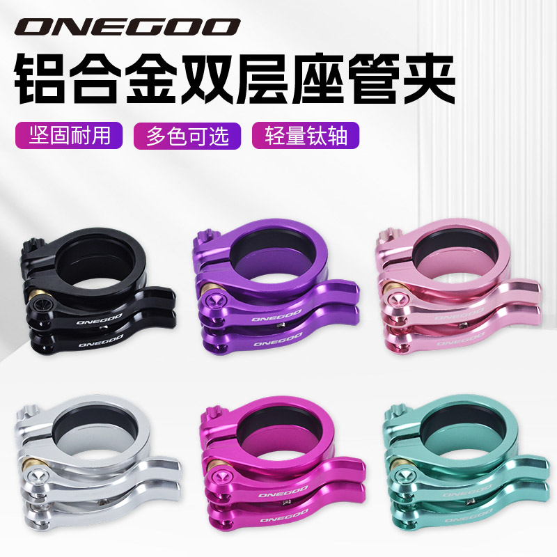 ONEGOO双层坐管夹33.9MM口径