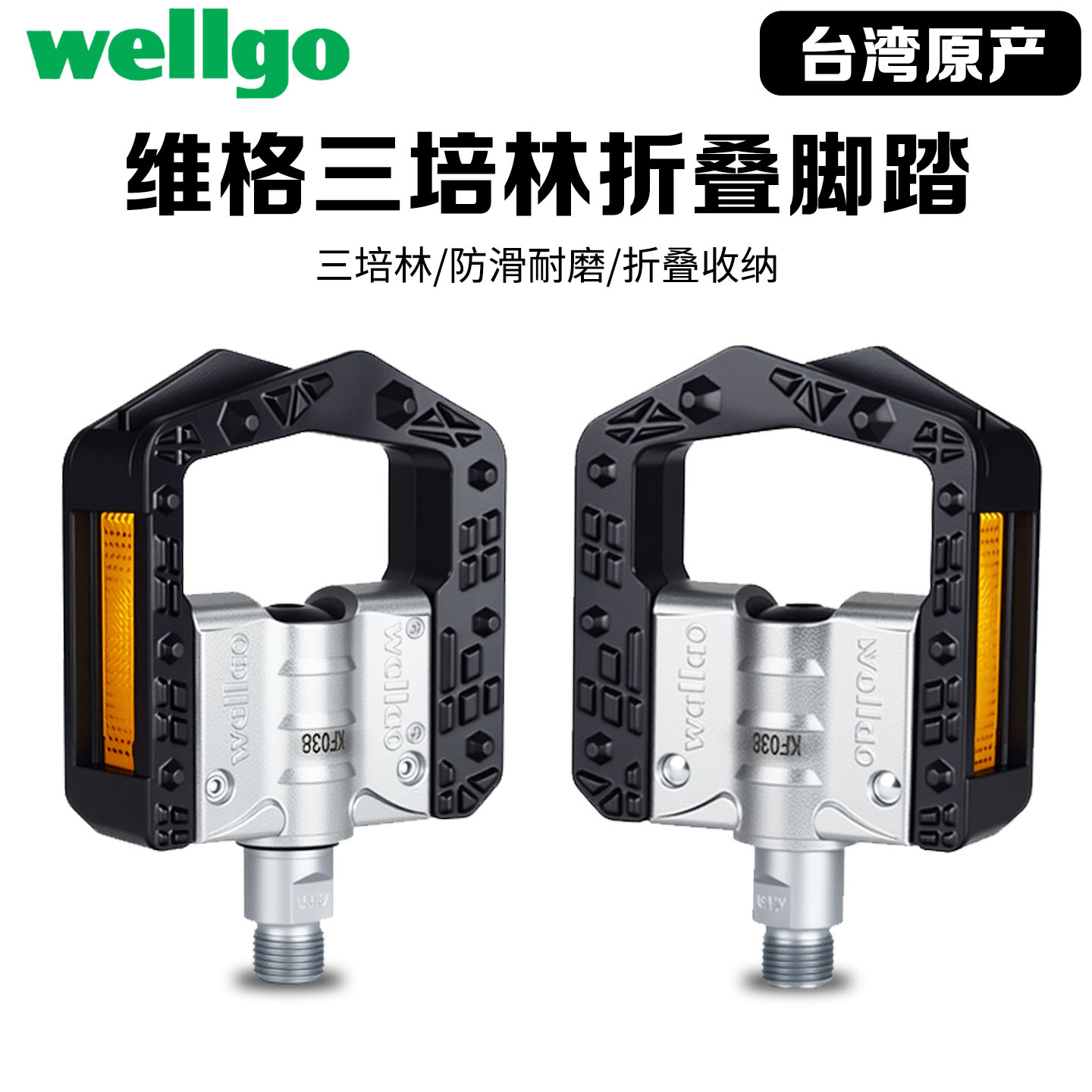台湾Wellgo维格三培林折叠车脚踏图片