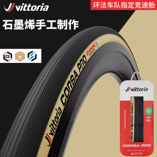 维多利亚CORSA PRO科萨公路自行车外胎折叠防剌真空胎黄边开口胎
