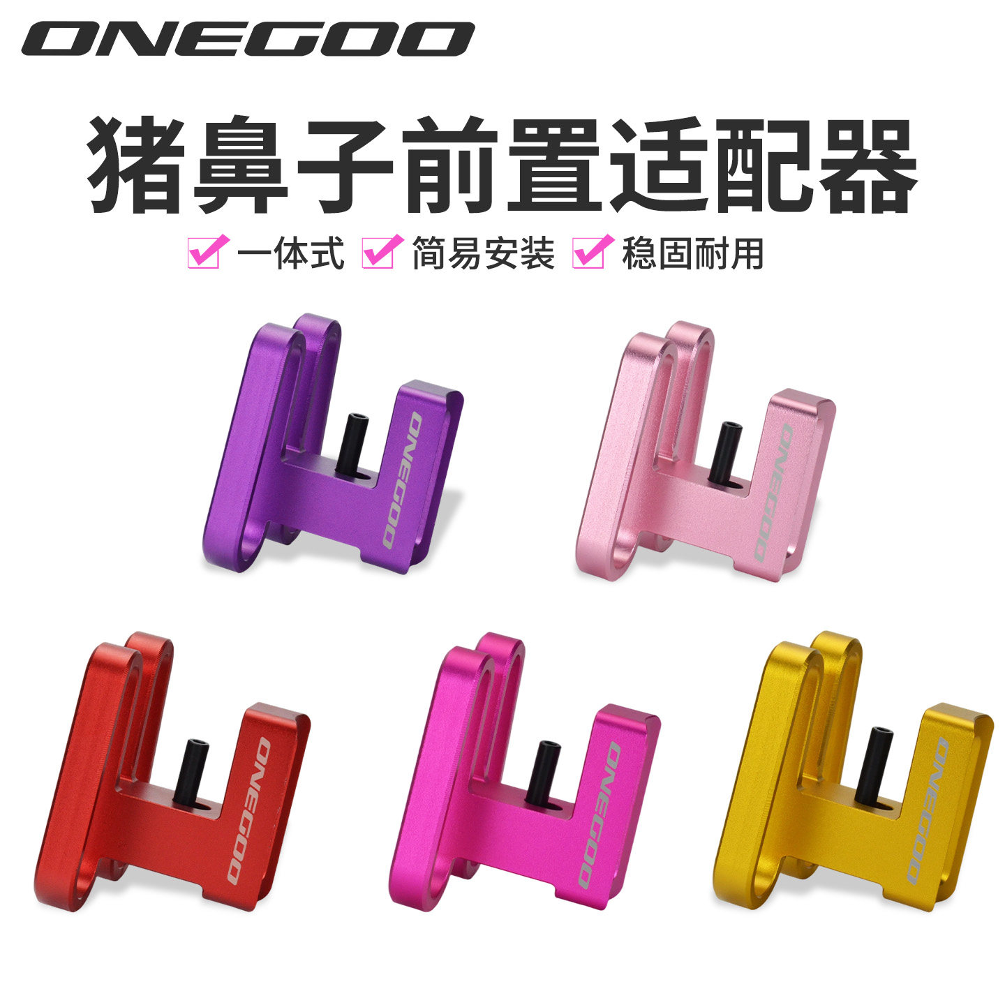 ONEGOO万酷小布车猪鼻适配器