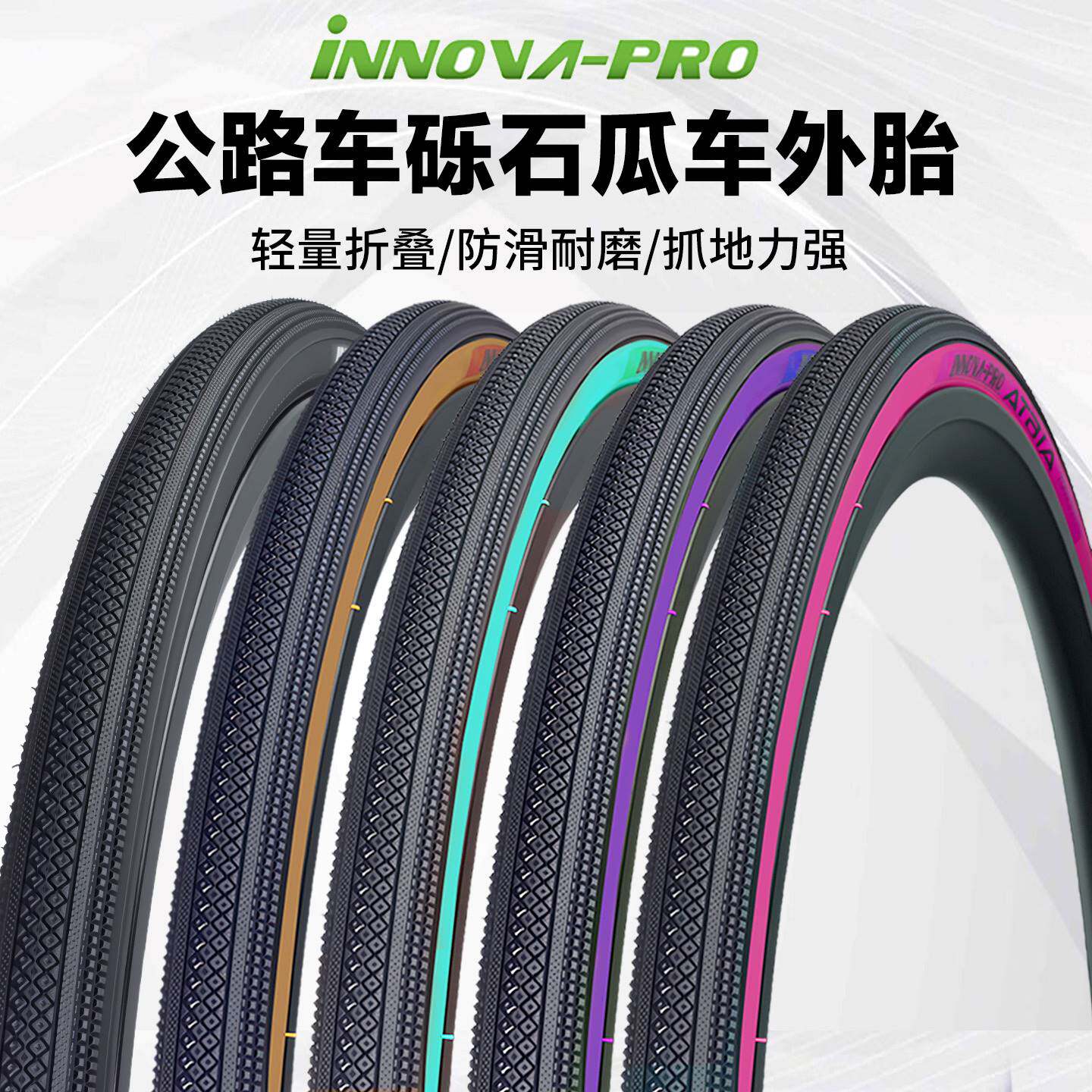 伊诺华Gravel砾石公路轮胎700x32c 35c40c自行车轮胎700c瓜车外胎