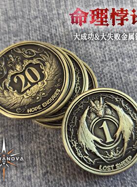 星界-命理悖论 大成功大失败金属铸币骰子桌游跑团配件浮雕dice