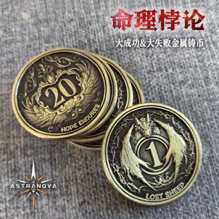 星界-命理悖论 大成功大失败金属铸币骰子桌游跑团配件浮雕dice
