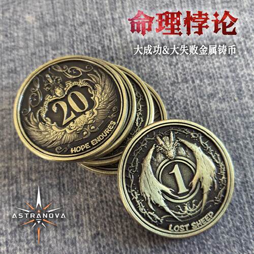 星界-命理悖论 大成功大失败金属铸币骰子桌游跑团配件浮雕dice