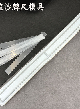 流沙牌尺硅胶模具DIY水晶滴胶