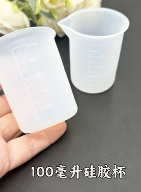 水晶滴胶免洗硅胶刻度调胶杯