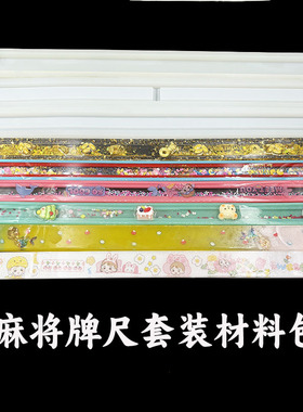 DIY翻模流沙麻将推牌尺材料包
