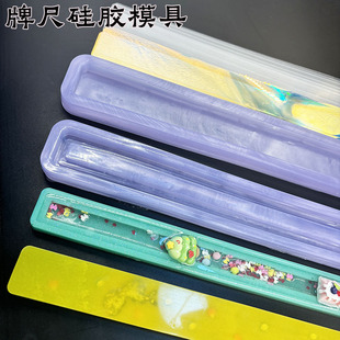 牌尺硅胶模具 diy水晶滴胶流沙牌尺挡片幻彩纸制作材料配件牌尺