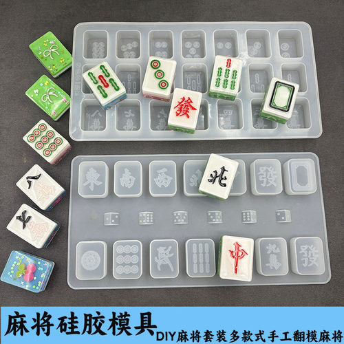 水晶滴胶麻将模具手工diy