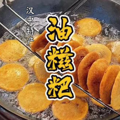 陕西汉中特产油糍粑手工油炸小吃糯米粑糕点地方小吃酒米糍粑熟食