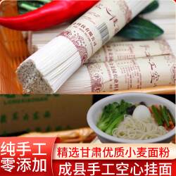 甘肃成县纯手工空心面正宗农家手工挂面精简装非龙须面手工挂面好