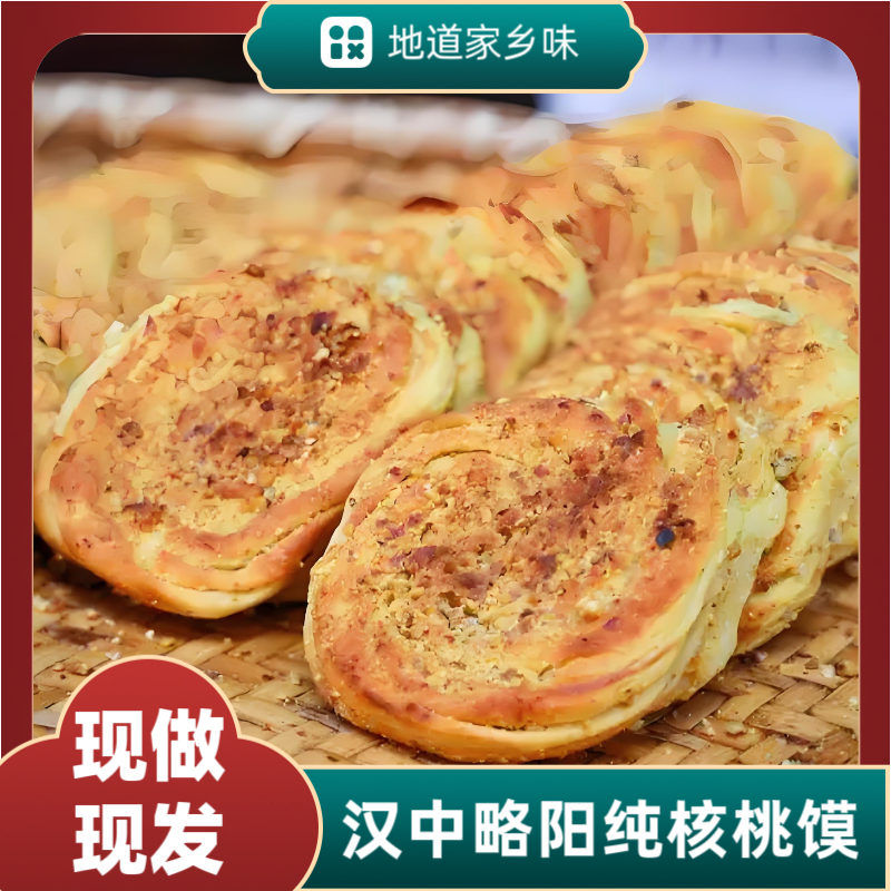 现做现发汉中特产略阳大核桃馍吊炉烧饼煎饼烤饼传统地方小吃早餐