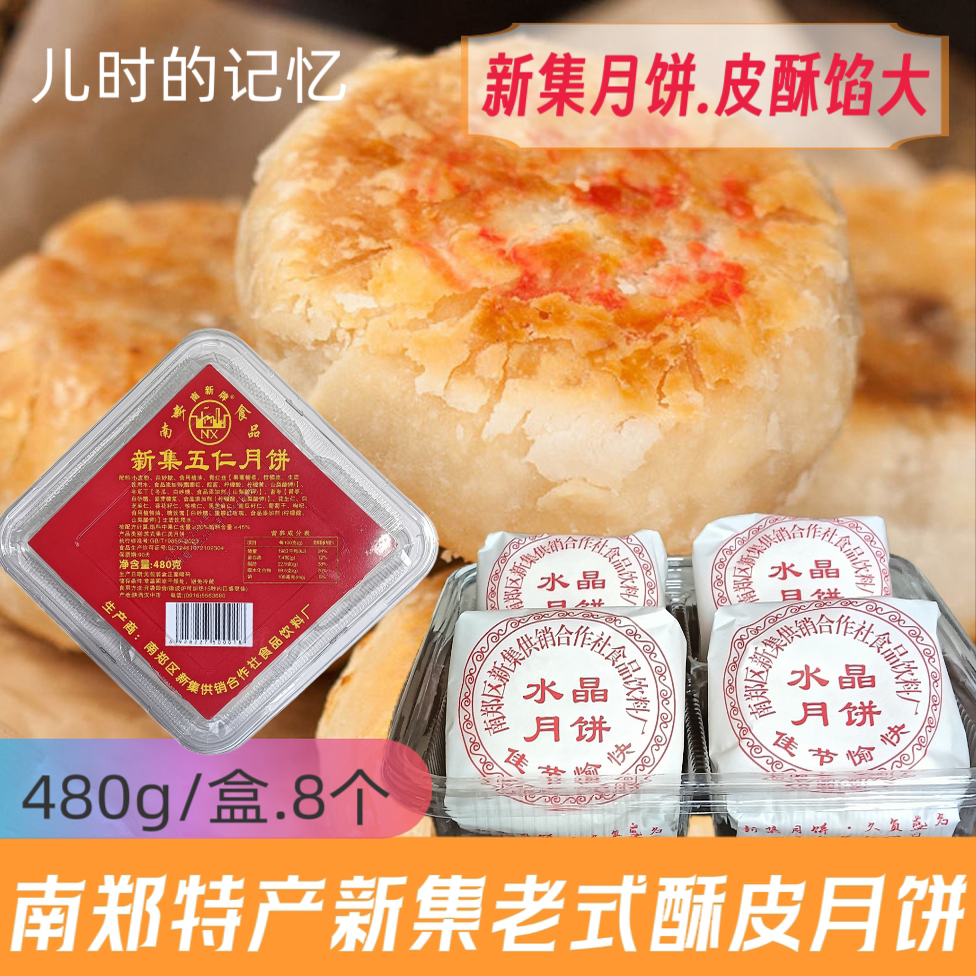 汉中特产南郑新集老式酥皮五仁传统手工水晶月饼多口味怀旧零食