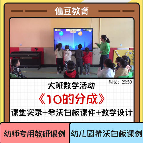 幼儿园优质课希沃课件大班数学活动《10的分成》幼师教研公开课例