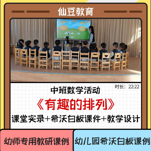 幼儿园优质课希沃课件中班数学《有趣的排列》幼师教研公开课例