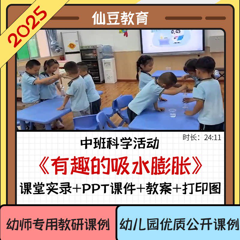 2025幼儿园中班科学优质公开教师资格证/教师招聘