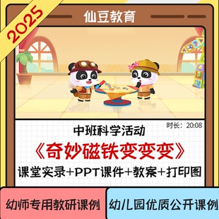 2025幼儿园中班科学优质公开课奇妙磁铁变变变视频PPT课件教案