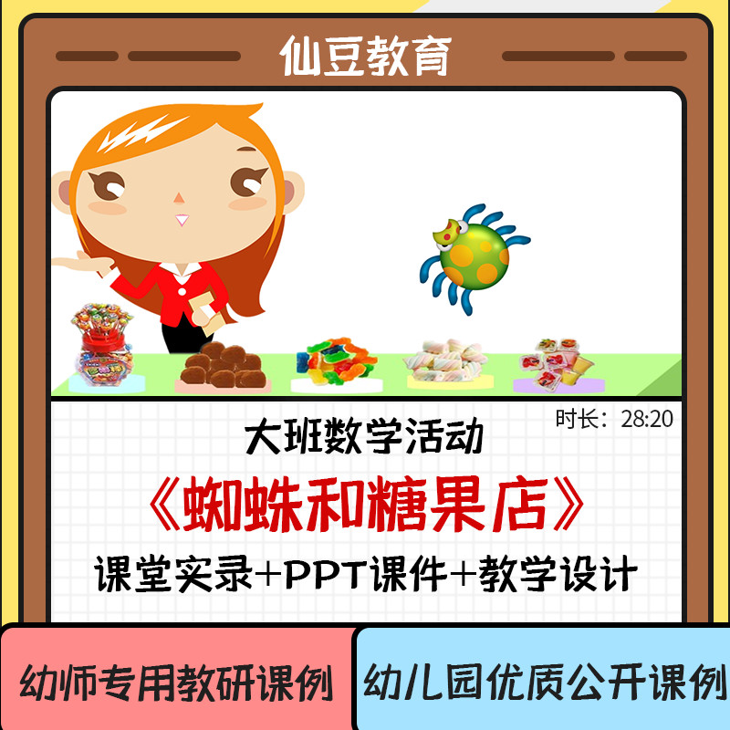 幼儿园大班数学优质课《蜘蛛和糖果店》PPT课件幼师教研公开课例