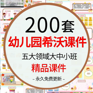 幼儿园优质课希沃课件大班中班小班数学语言绘本科学数学社会健康