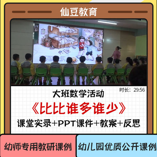幼儿园教资大班数学优质公开课《比比谁多谁少》ppt课件教案